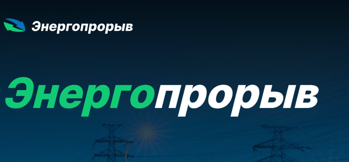 Всероссийский конкурс инновационных проектов с сфере электроэнергетики "Энергопрорыв-2026"