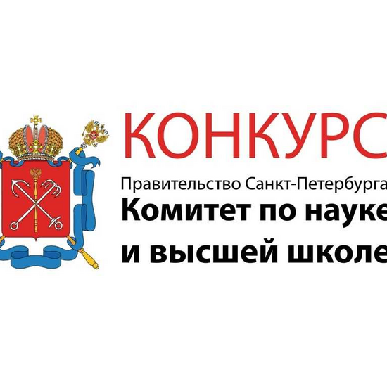 Конкурс на соискание премий Правительства Санкт-Петербурга за выполнение дипломных проектов по заданию исполнительных органов государственной власти Санкт-Петербурга