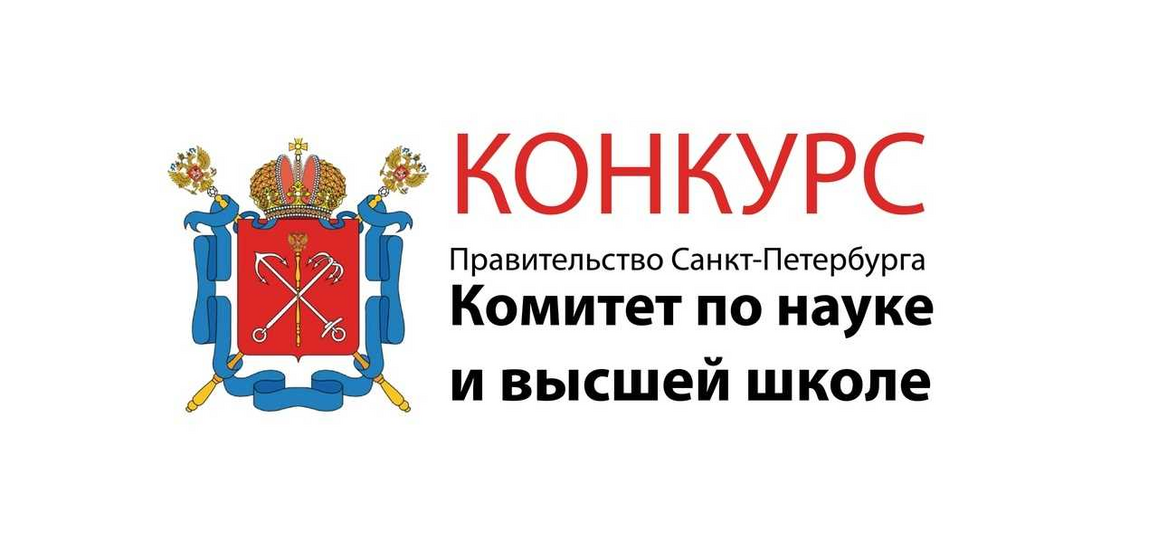 Конкурс на соискание премий Правительства Санкт-Петербурга за выполнение дипломных проектов по заданию исполнительных органов государственной власти Санкт-Петербурга