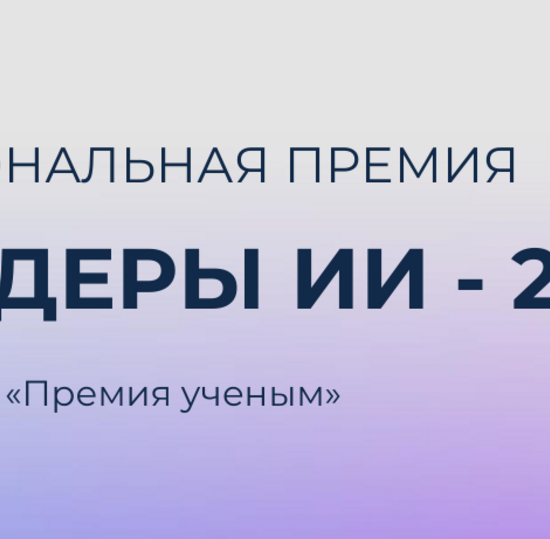 Национальная премия "Лидеры ИИ - 2026"