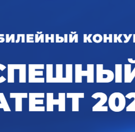 Конкурс "Успешный патент"