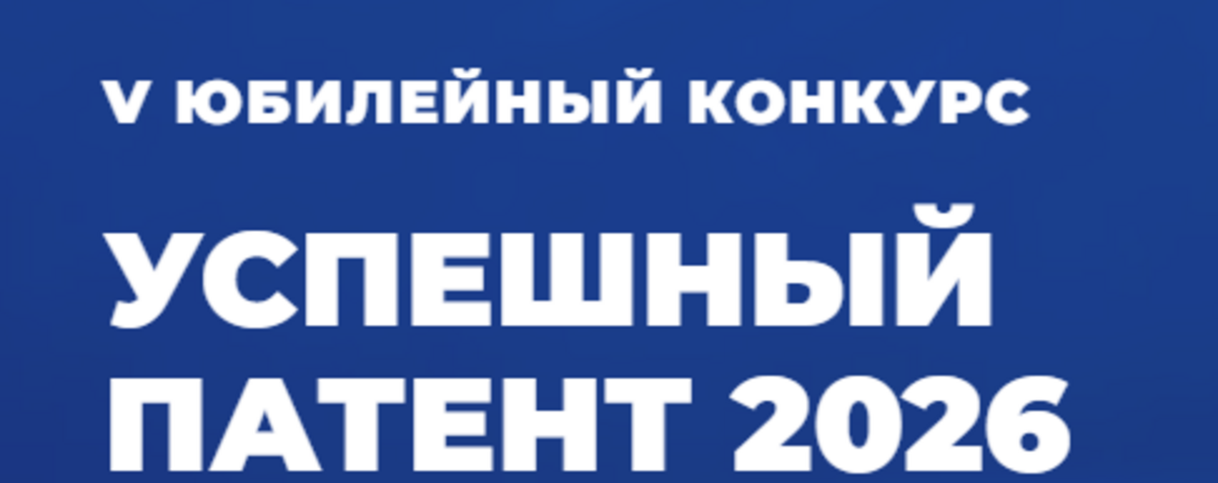 Конкурс "Успешный патент"