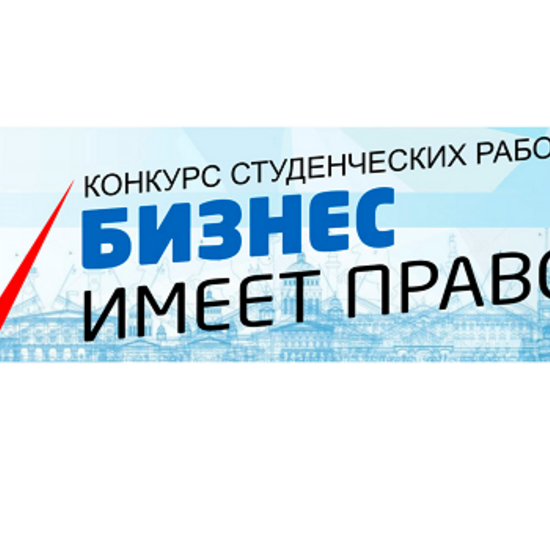 Конкурс «Бизнес имеет право»