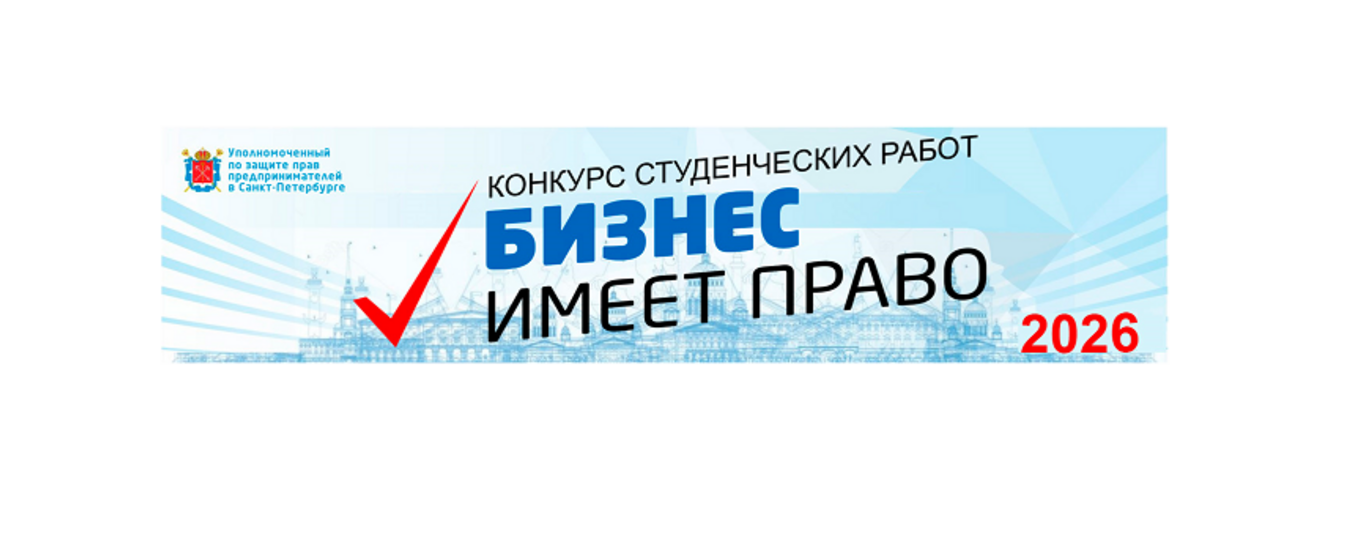 Конкурс «Бизнес имеет право»