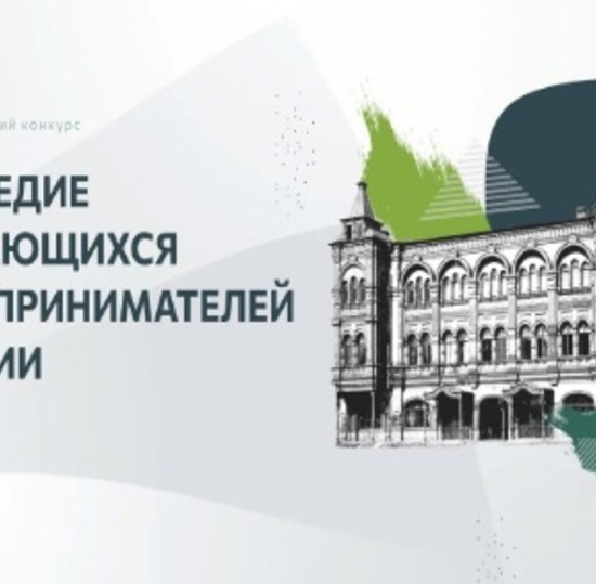 Всероссийском конкурсе по истории предпринимательства «Наследие выдающихся предпринимателей России»