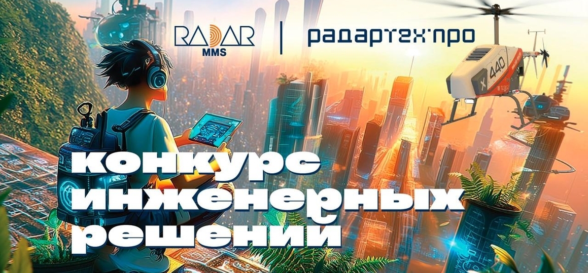 Конкурс инженерных решений "Радар Тех Про"