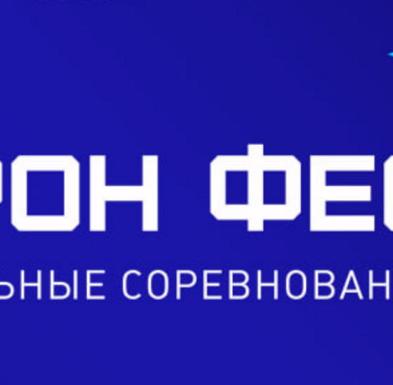 Кубок Губернатора СПб по БАС «ДронФест»