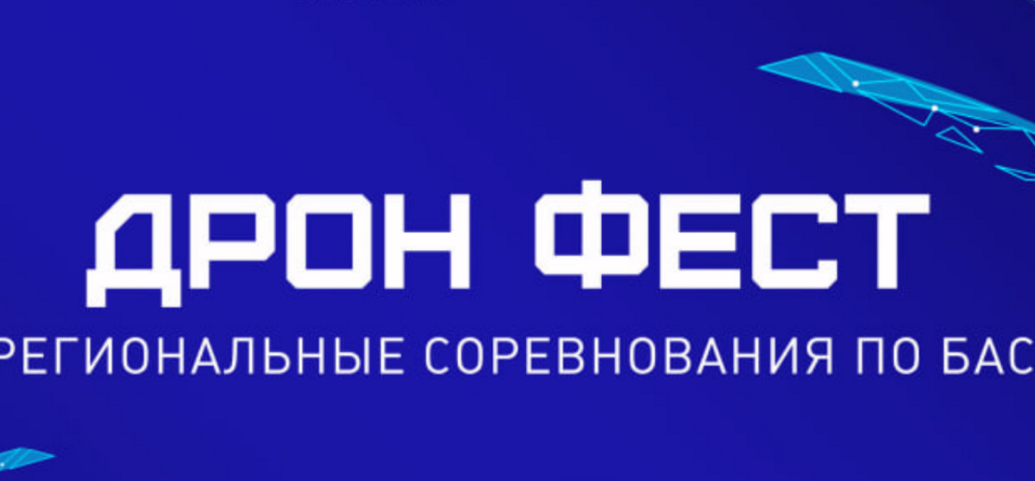 Кубок Губернатора СПб по БАС «ДронФест»