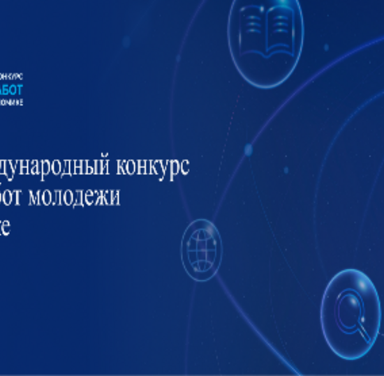Международный конкурс научных работ молодежи по экономике