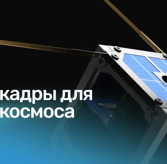 Конкурс отбора для вузов федерального проекта «Кадры для космоса».