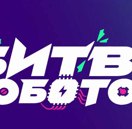 Новый сезон Международного чемпионата по битве роботов