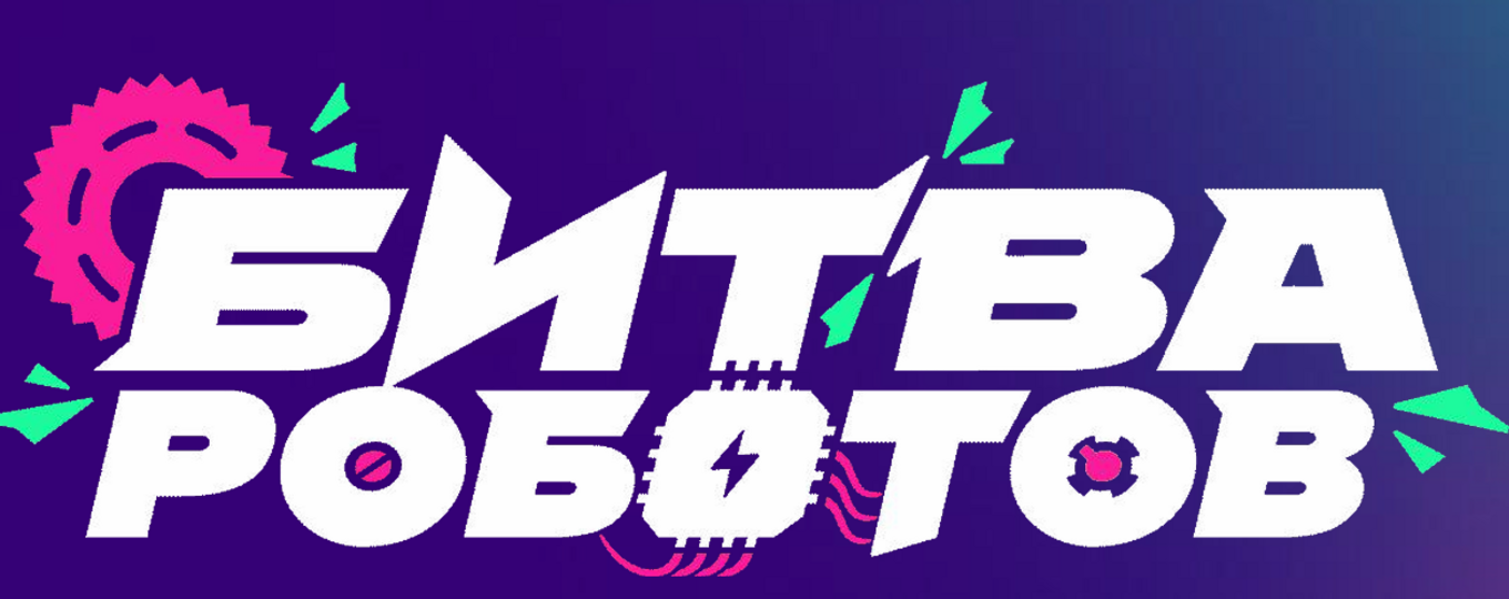 Новый сезон Международного чемпионата по битве роботов