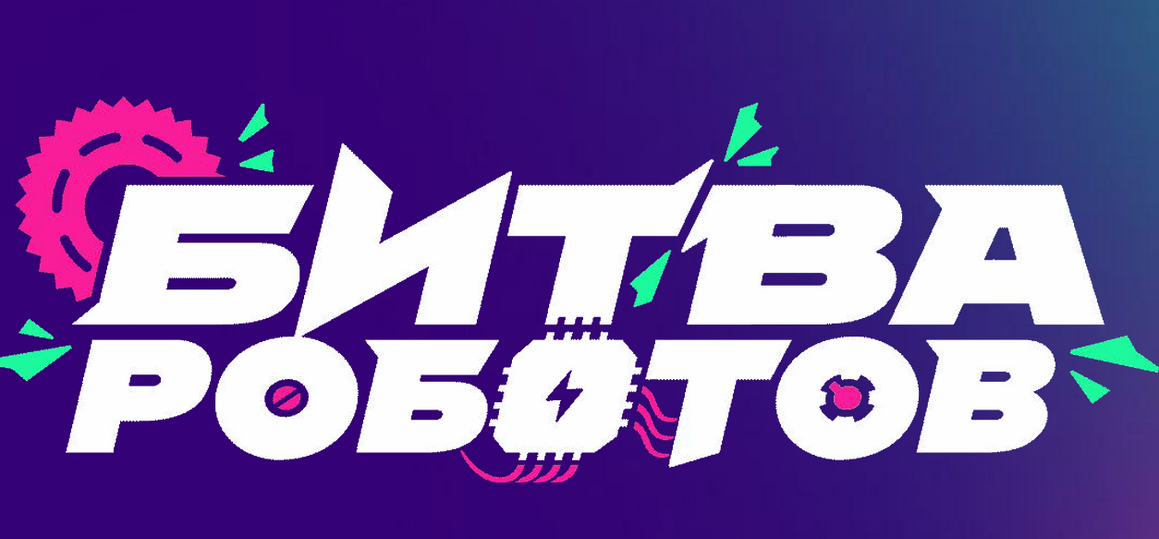 Новый сезон Международного чемпионата по битве роботов