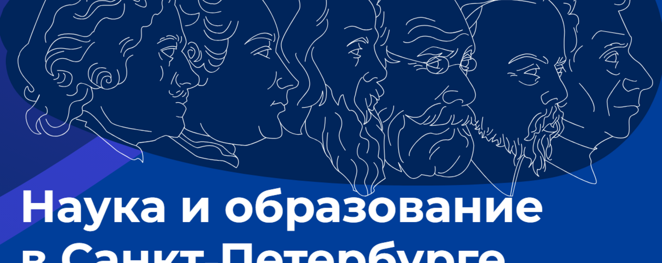 Конкурс лучших инновационных проектов в сфере науки и высшего образования в Санкт-Петербурге