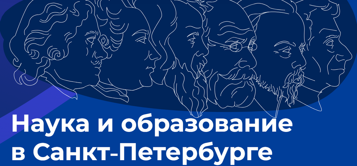 Конкурс лучших инновационных проектов в сфере науки и высшего образования в Санкт-Петербурге