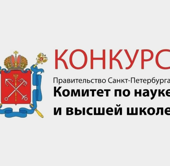 Конкурсный отбор на право получения в 2026 году грантов Санкт-Петербурга в сфере научной и научно-технической деятельности в форме субсидий