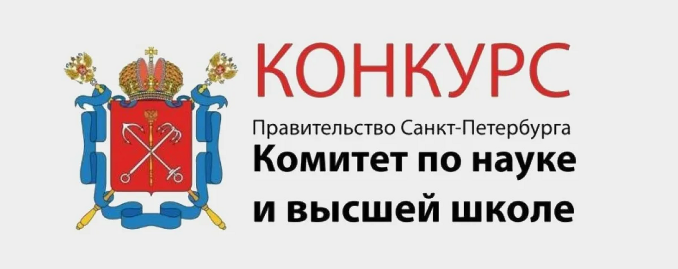 Конкурсный отбор на право получения в 2026 году грантов Санкт-Петербурга в сфере научной и научно-технической деятельности в форме субсидий