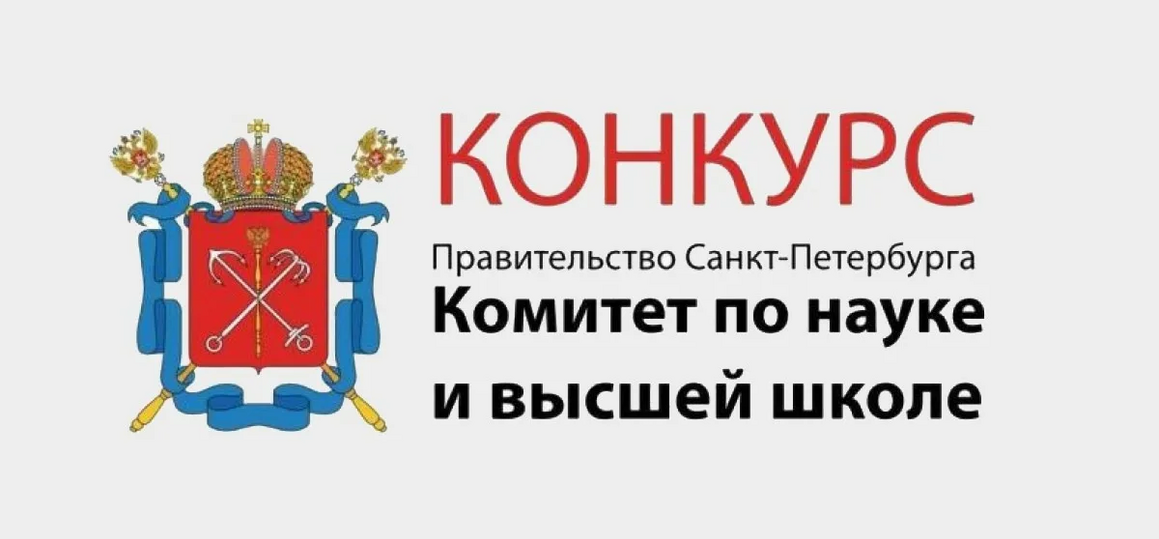 Конкурсный отбор на право получения в 2026 году грантов Санкт-Петербурга в сфере научной и научно-технической деятельности в форме субсидий