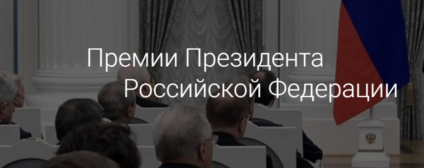 Премия Президента Российской Федерации в области науки и инноваций для молодых ученых