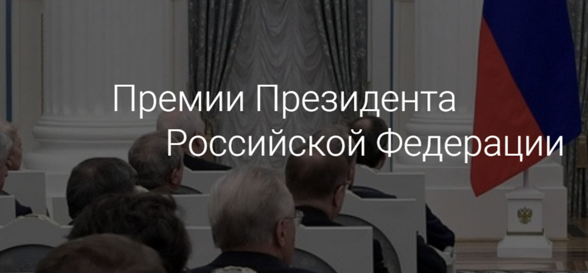 Премия Президента Российской Федерации в области науки и инноваций для молодых ученых