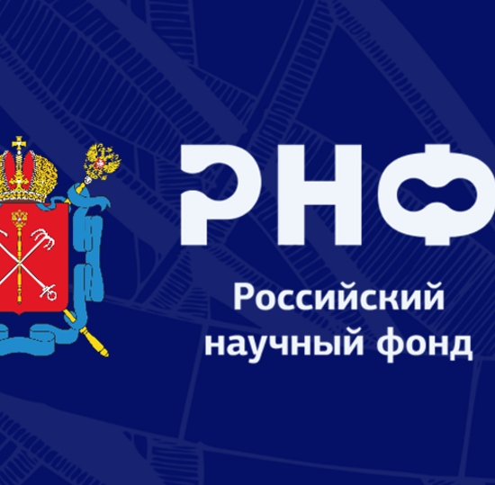 Открытый публичный конкурс на получение грантов Российского научного фонда по мероприятию «Проведение фундаментальных научных исследований и поисковых научных исследований малыми отдельными научными группами» (региональный конкурс)