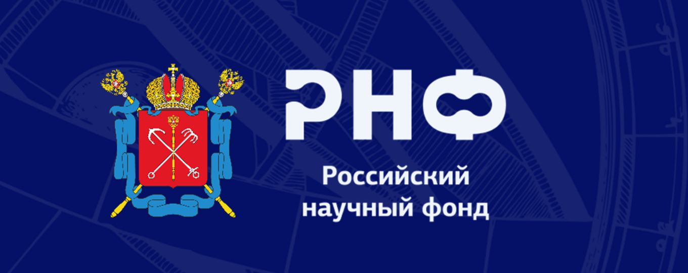 Открытый публичный конкурс на получение грантов РНФ по мероприятию «Проведение фундаментальных научных исследований и поисковых научных исследований отдельными научными группами» (региональный конкурс)