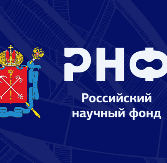 Пилотный региональный конкурс проектов молодых исследователей в возрасте до 39 лет в рамках открытого публичного конкурса на получение грантов Российского научного фонда по мероприятию «Проведение фундаментальных научных исследований и поисковых научных исследований малыми отдельными научными группами» (региональный конкурс)