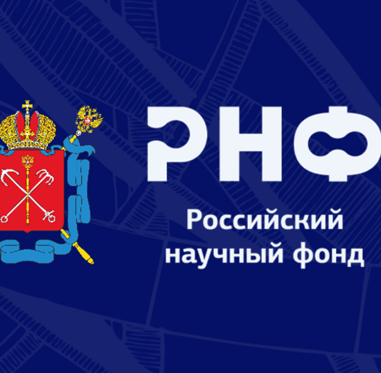 Прием технологических предложений от квалифицированных заказчиков для открытого публичного конкурса на получение грантов РНФ по мероприятию «Проведение поисковых научных исследований в целях эффективного использования и развития научного потенциала субъектов Российской Федерации» (НИОКР с участием квалифицированных заказчиков)