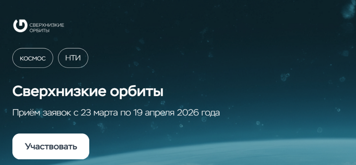 Сверхнизкие орбиты