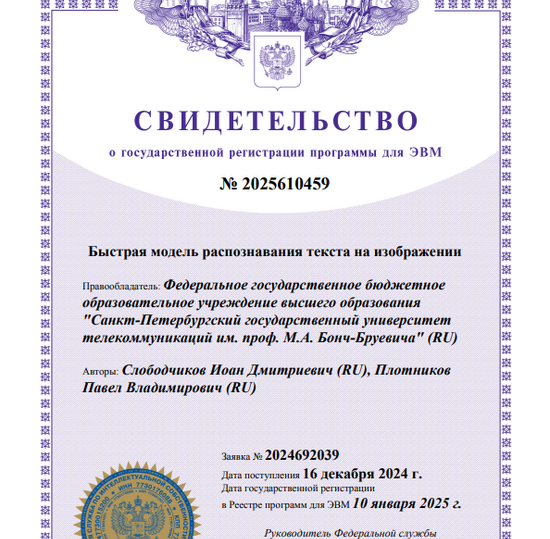 Быстрая модель распознавания текста на изображении