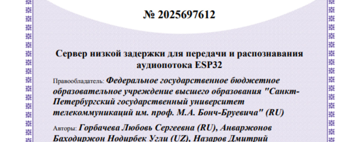 Сервер низкой задержки для передачи и распознавания аудиопотока ESP32