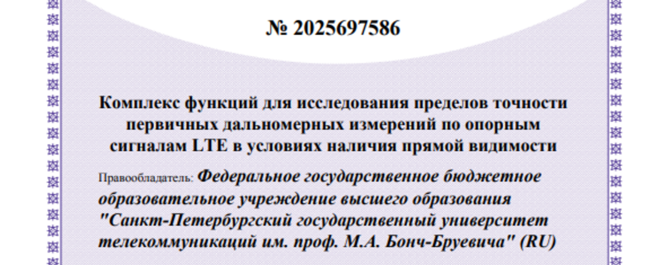 Комплекс функций для исследования пределов точности первичных дальномерных измерений по опорным сигналам LTE в условиях наличия прямой видимости