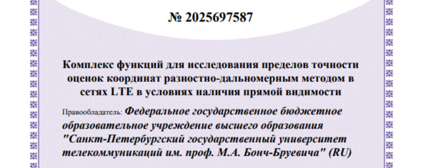 Комплекс функций для исследования пределов точности оценок координат разностно-дальномерным методом в сетях LTE в условиях наличия прямой видимости