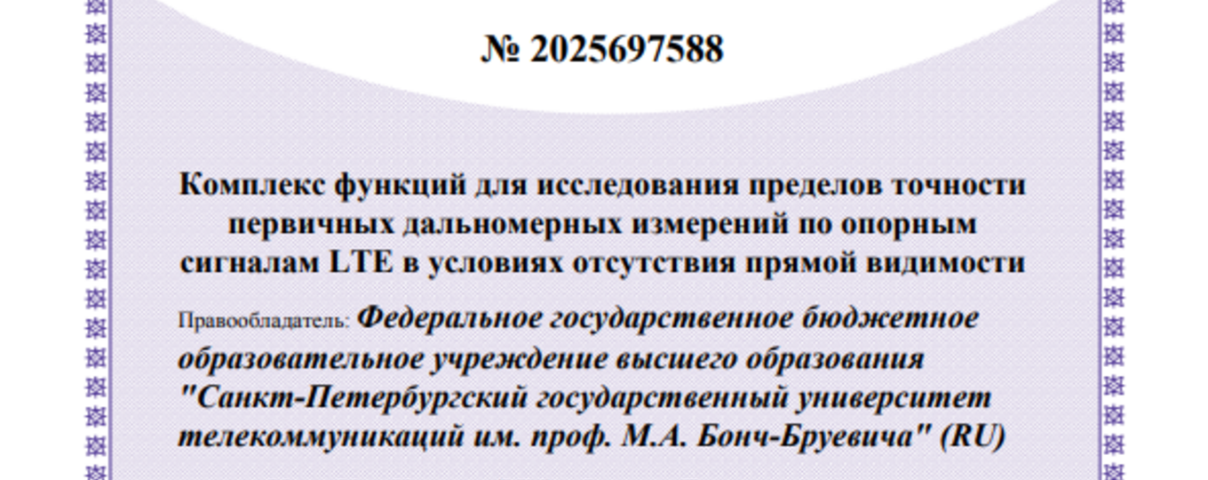 Комплекс функций для исследования пределов точности первичных дальномерных измерений по опорным сигналам LTE в условиях отсутствия прямой видимости