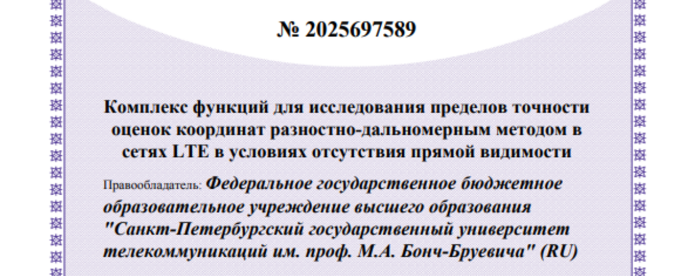Комплекс функций для исследования пределов точности оценок координат разностно-дальномерным методом в сетях LTE в условиях отсутствия прямой видимости