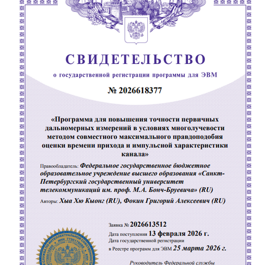 Программа для повышения точности первичных дальномерных измерений в условиях многолучевости методом совместного максимального правдоподобия оценки времени прихода и импульсной характеристики канала
