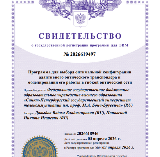 Программа для выбора оптимальной конфигурации адаптивного оптического транспондера и моделирования его работы в гибкой оптической сети