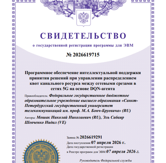 Программное обеспечение интеллектуальной поддержки принятия решений при управлении распределением квот канального ресурса между сетевыми срезами в сетях 5G на основе DQN-агента