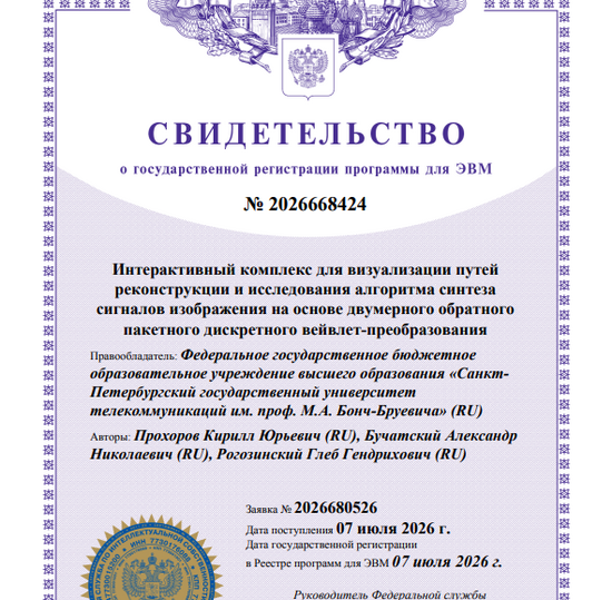 Интерактивный комплекс для визуализации путей реконструкции и исследования алгоритма синтеза сигналов изображения на основе двумерного обратного пакетного дискретного вейвлет-преобразования