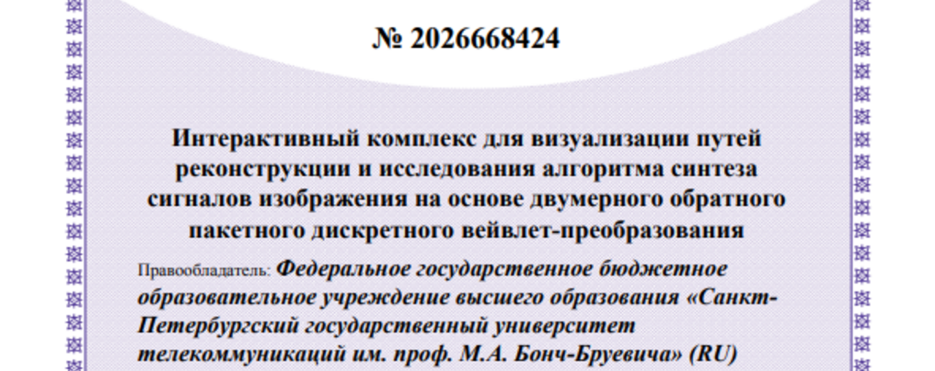 Интерактивный комплекс для визуализации путей реконструкции и исследования алгоритма синтеза сигналов изображения на основе двумерного обратного пакетного дискретного вейвлет-преобразования
