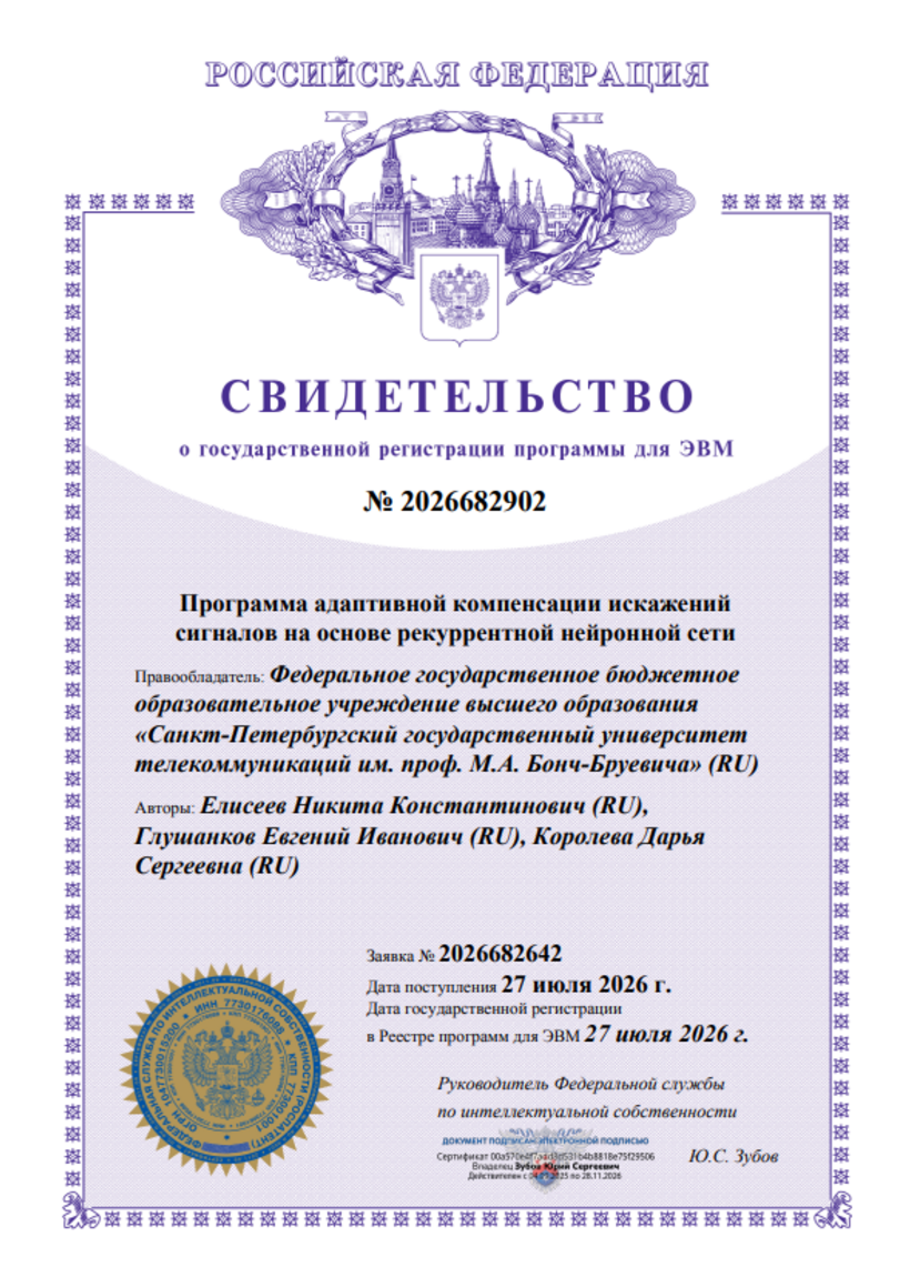 Программа адаптивной компенсации искажений сигналов на основе рекуррентной нейронной сети