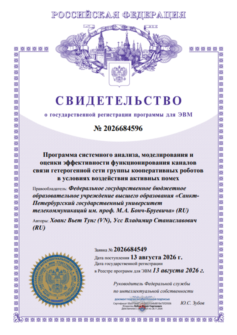 Программа системного анализа, моделирования и оценки эффективности функционирования каналов связи гетерогенной сети группы кооперативных роботов в условиях воздействия активных помех