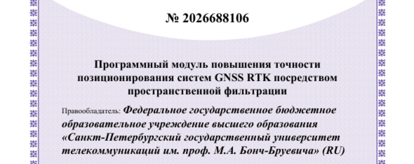 Программный модуль повышения точности позиционирования систем GNSS RTK посредством пространственной фильтрации