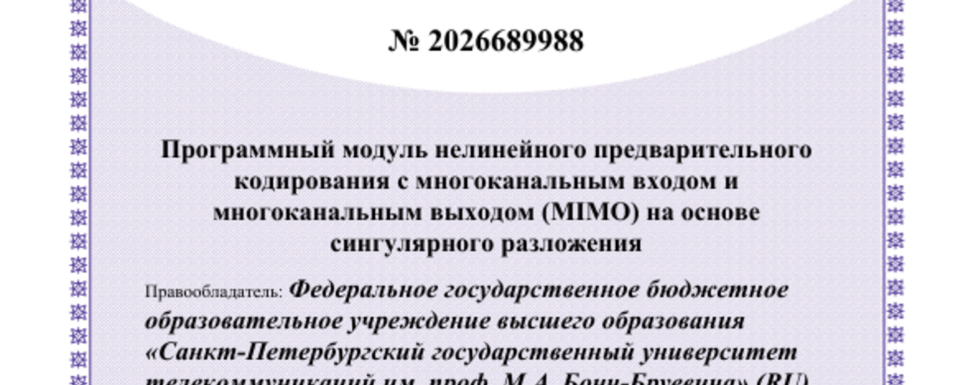 Программный модуль нелинейного предварительного кодирования с многоканальным входом и многоканальным выходом (MIMO) на основе сингулярного разложения