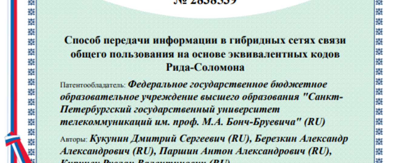 Способ передачи информации в гибридных сетях связи общего пользования на основе эквивалентных кодов Рида-Соломона