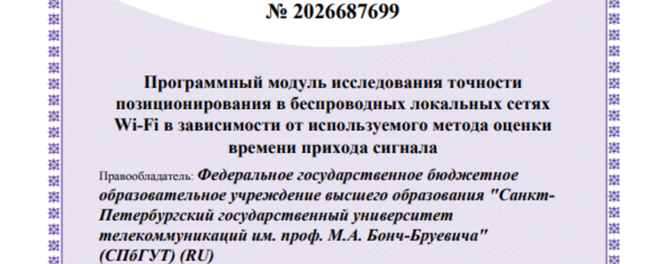 Программный модуль исследования точности позиционирования в беспроводных локальных сетях Wi-Fi в зависимости от используемого метода оценки времени прихода сигнала