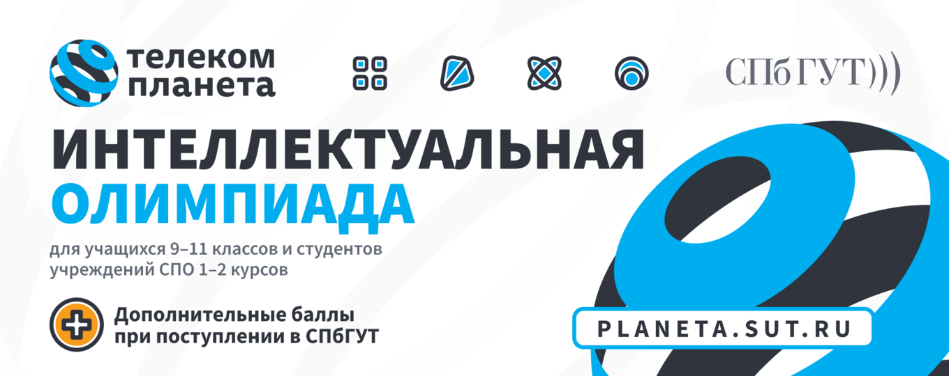 В СПбГУТ стартует олимпиада «Телеком-планета» для школьников и студентов СПО
