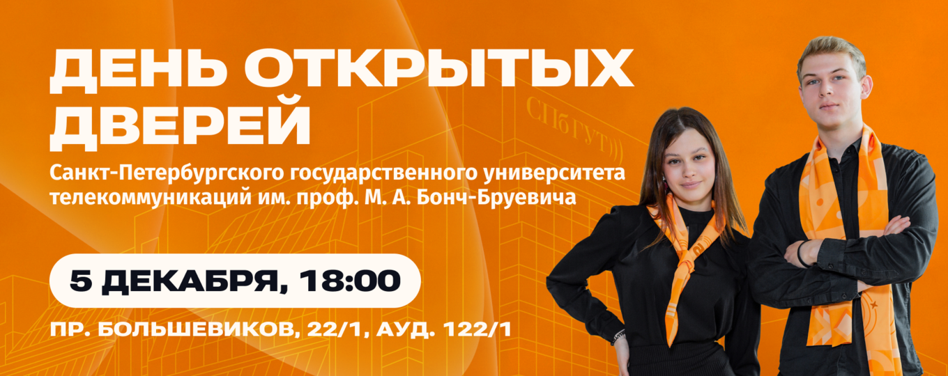 5 декабря — большой День открытых дверей в СПбГУТ