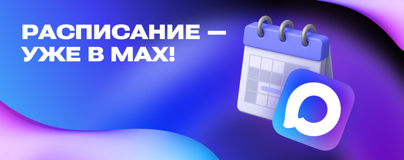 Расписание занятий доступно в мессенджере MAX