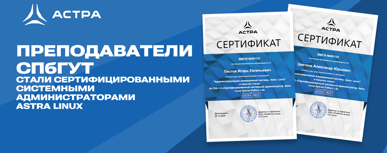 Преподаватели кафедры ЗСС стали сертифицированными системными администраторами Astra Linux
